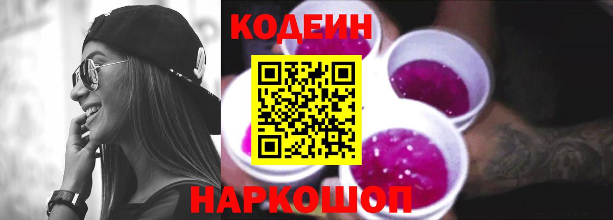 Кодеин Purple Drank  Вход с VPN  Скопин 